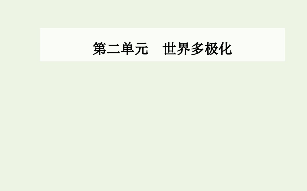 2021_2022年新教材高中政治第二单元世界多极化第四课第二框挑战与应对课件部编版选择性必修1