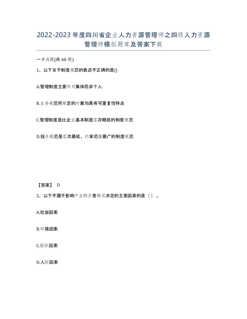 2022-2023年度四川省企业人力资源管理师之四级人力资源管理师模拟题库及答案