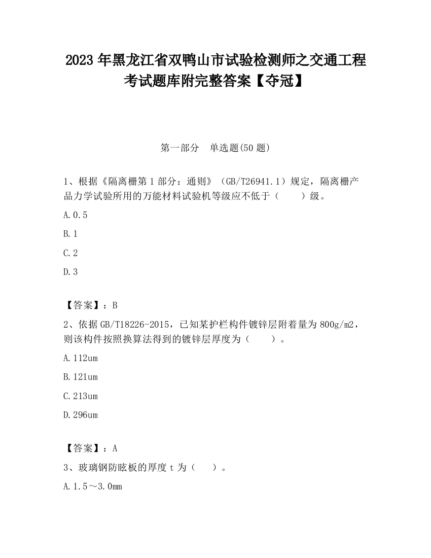 2023年黑龙江省双鸭山市试验检测师之交通工程考试题库附完整答案【夺冠】