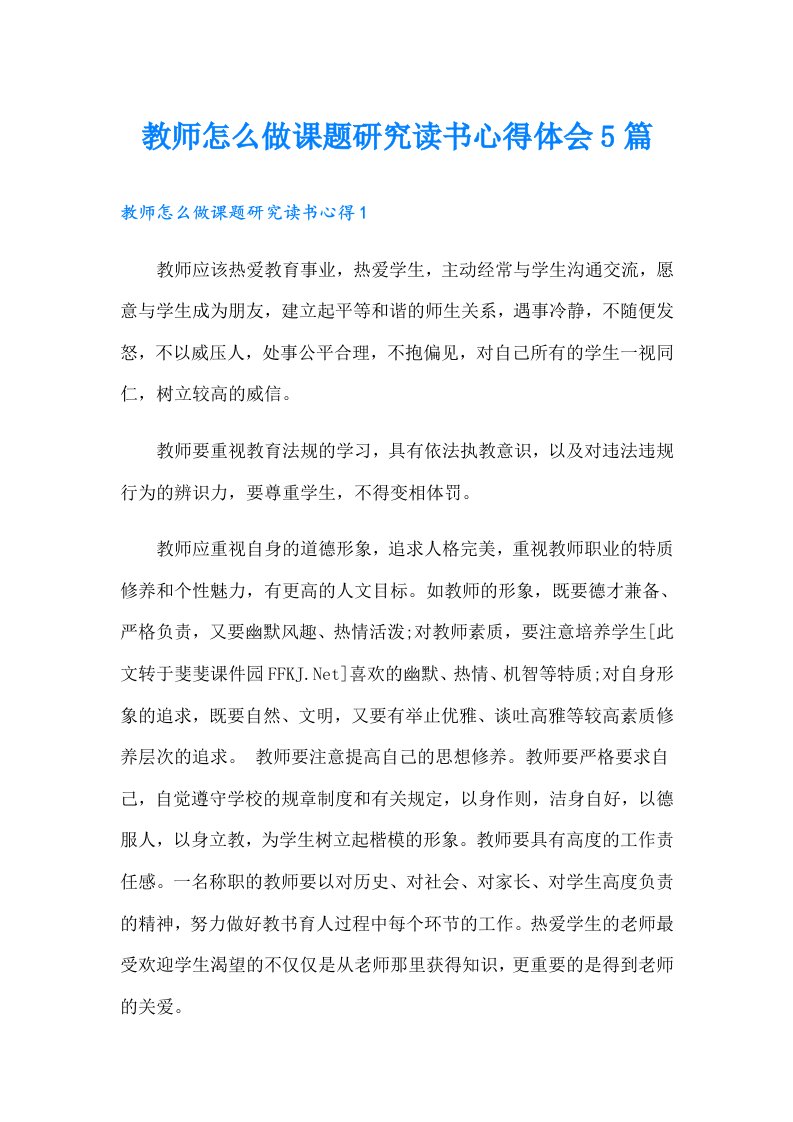 教师怎么做课题研究读书心得体会5篇