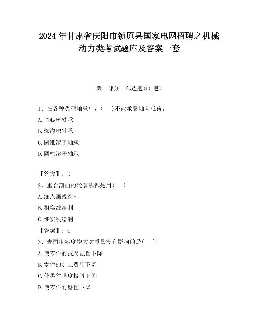 2024年甘肃省庆阳市镇原县国家电网招聘之机械动力类考试题库及答案一套