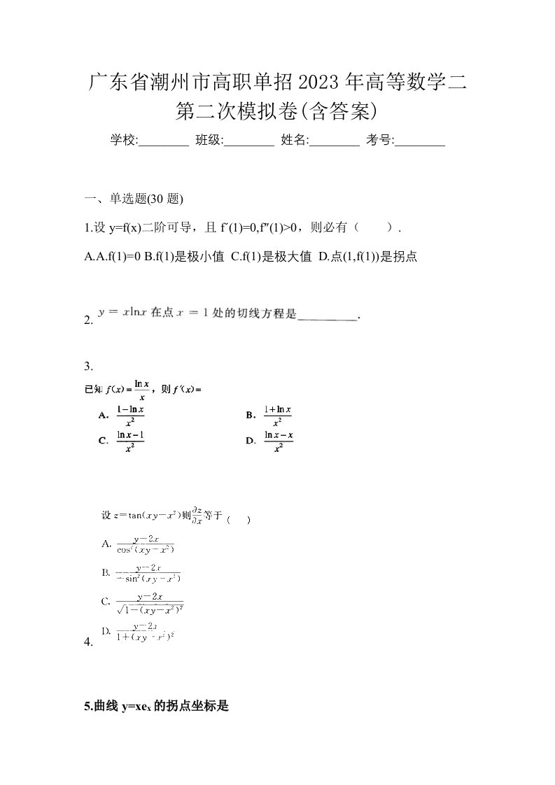 广东省潮州市高职单招2023年高等数学二第二次模拟卷含答案