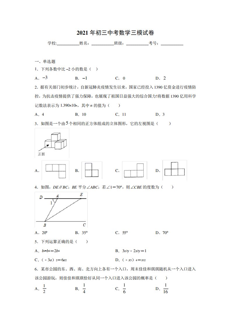 2021年初三中考数学三模试卷第十套