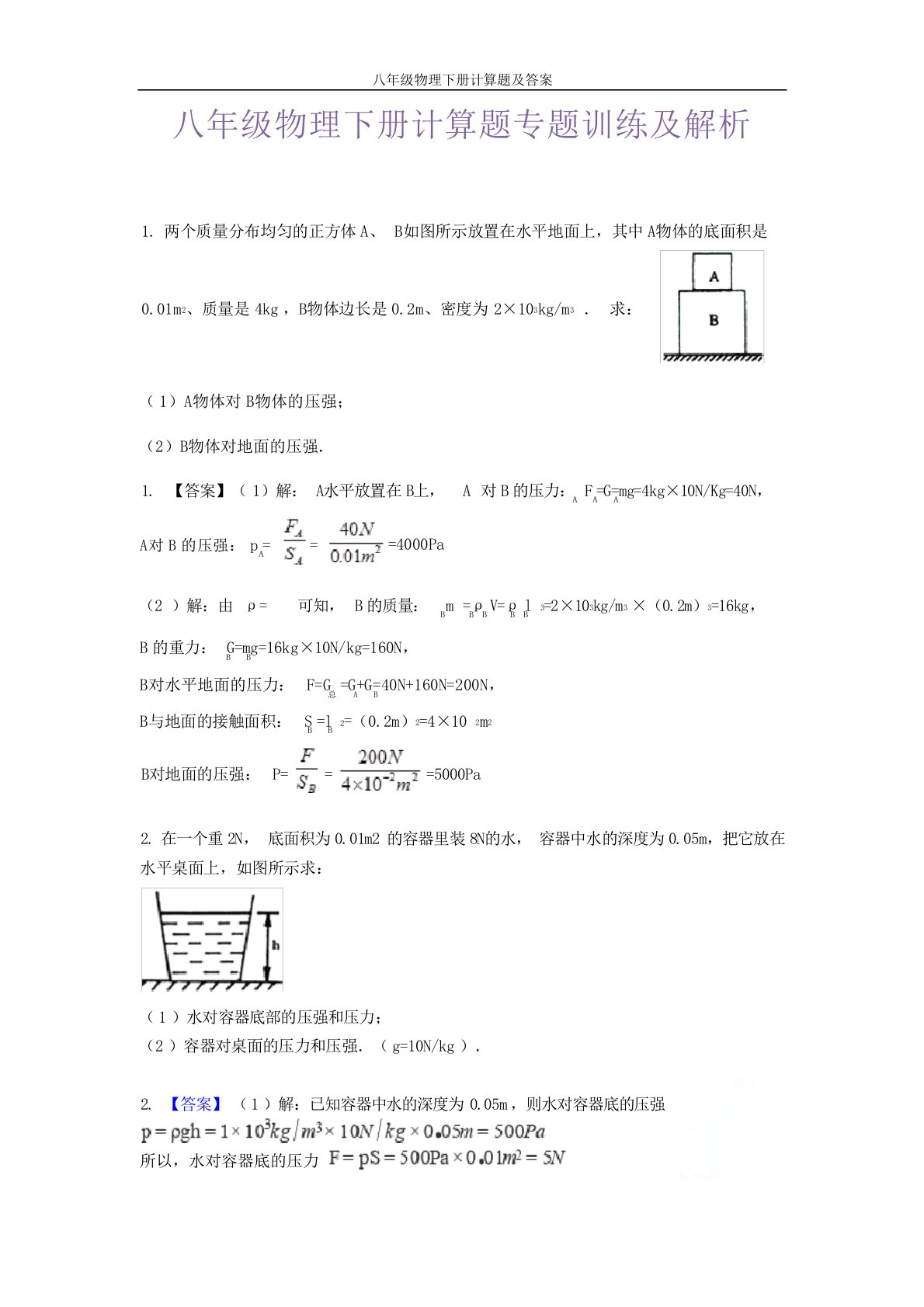 八年级物理下册计算题及答案试题