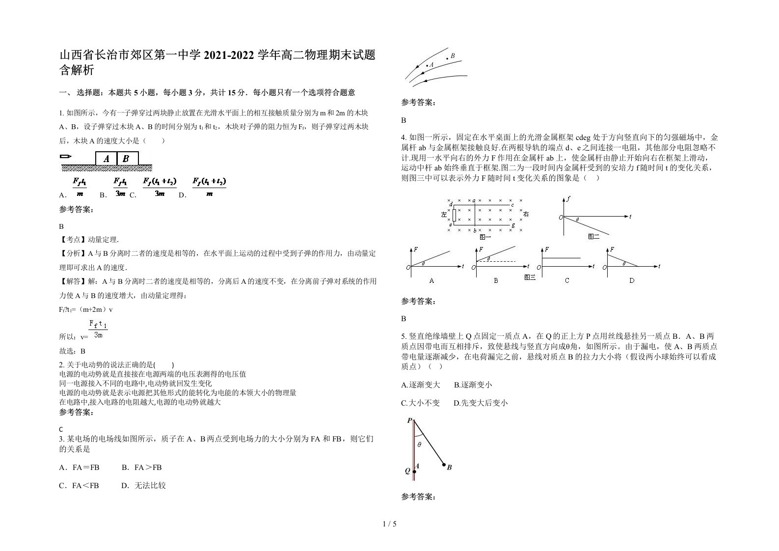 山西省长治市郊区第一中学2021-2022学年高二物理期末试题含解析