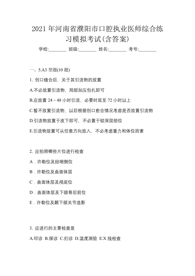 2021年河南省濮阳市口腔执业医师综合练习模拟考试含答案