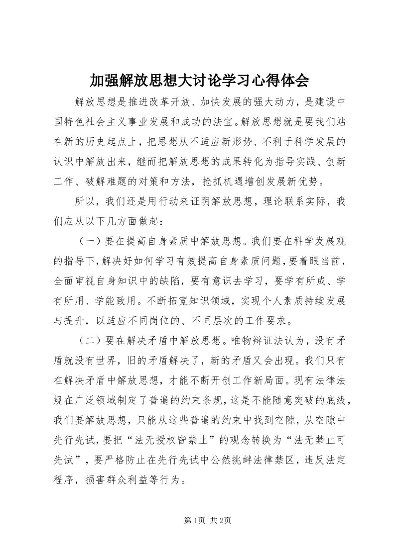 3加强解放思想大讨论学习心得体会