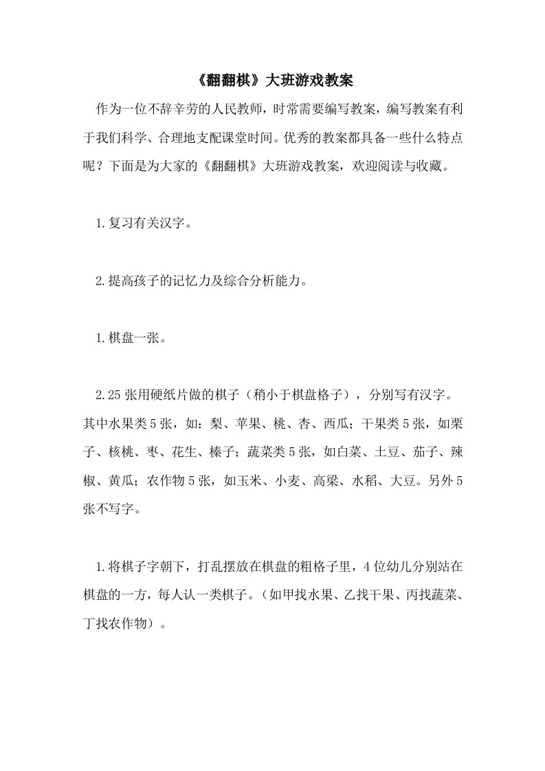 《翻翻棋》大班游戏教案