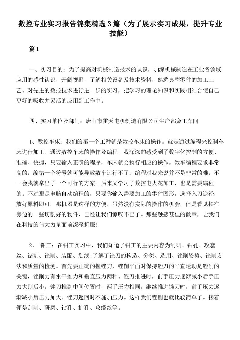 数控专业实习报告锦集精选3篇（为了展示实习成果，提升专业技能）