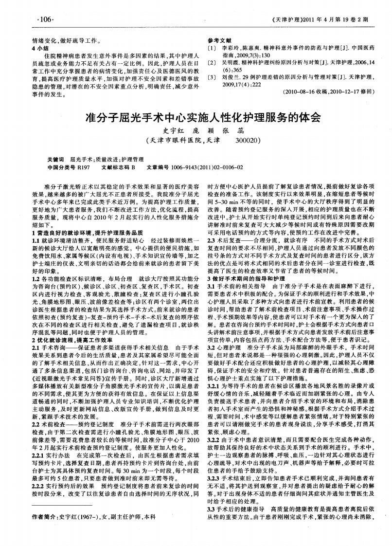 准分子屈光手术中心实施人性化护理服务的体会