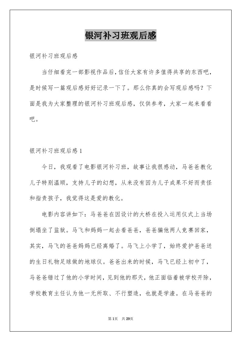 银河补习班观后感例文4