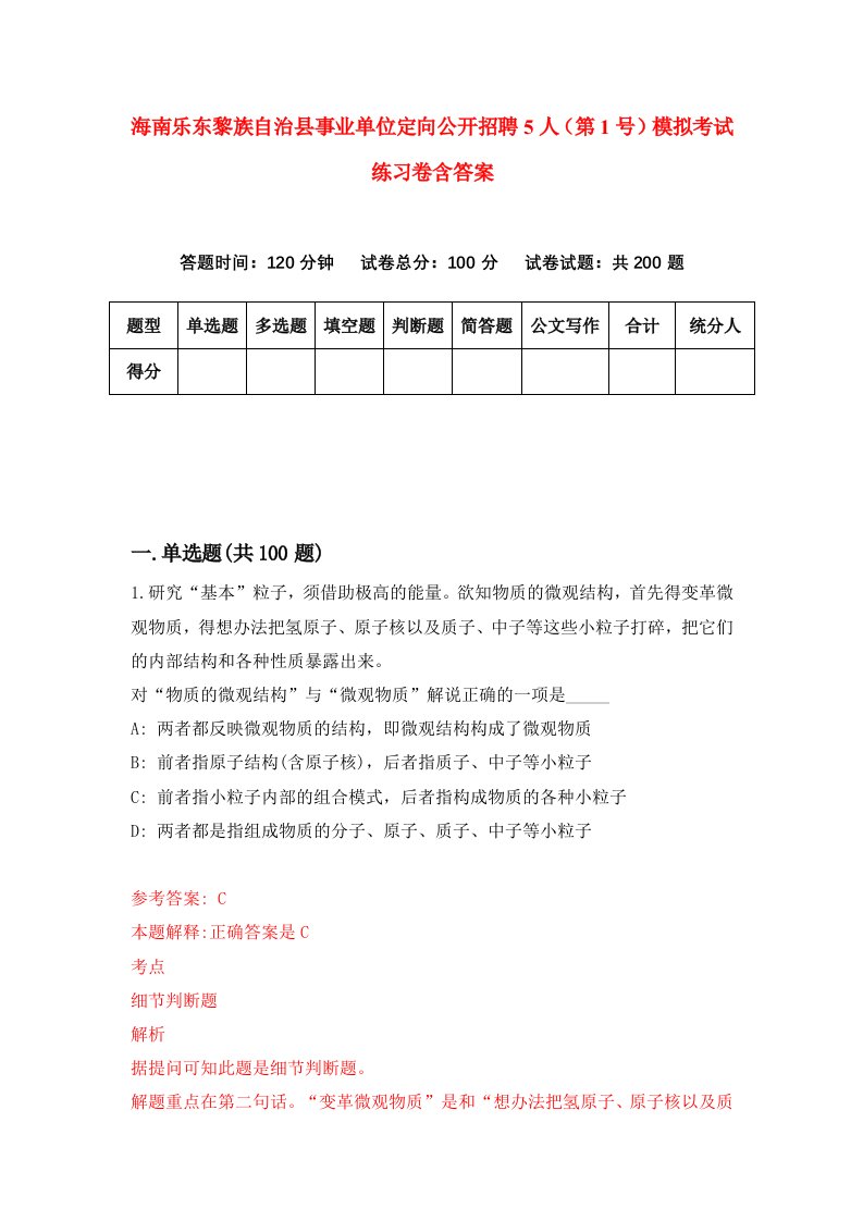 海南乐东黎族自治县事业单位定向公开招聘5人第1号模拟考试练习卷含答案9