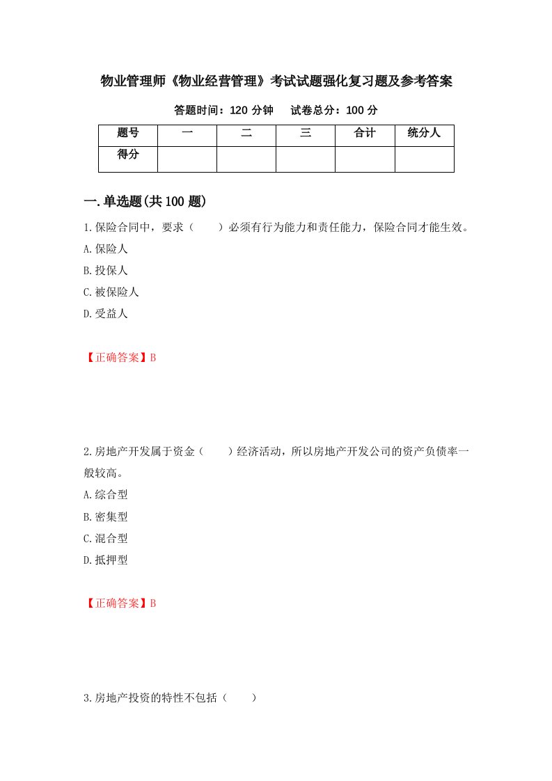 物业管理师物业经营管理考试试题强化复习题及参考答案第63卷