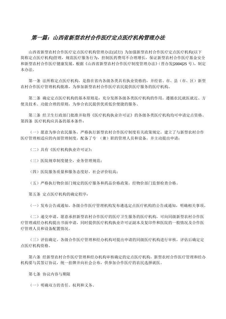 山西省新型农村合作医疗定点医疗机构管理办法（含5篇）[修改版]