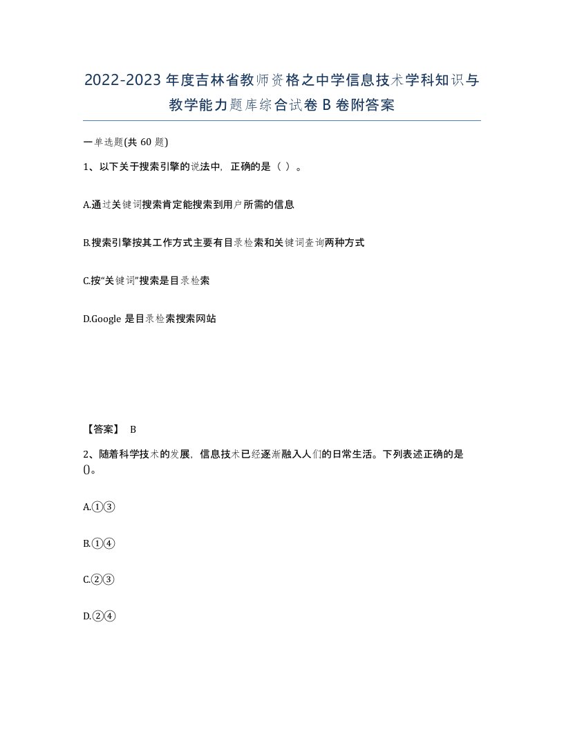 2022-2023年度吉林省教师资格之中学信息技术学科知识与教学能力题库综合试卷B卷附答案