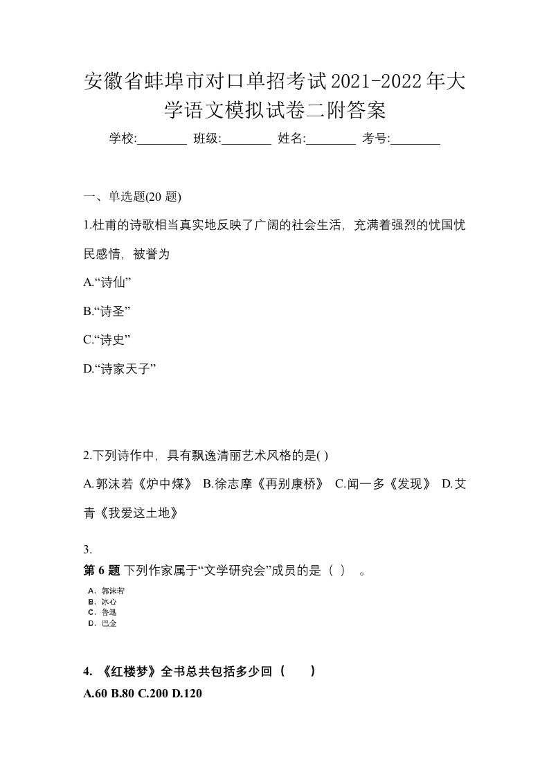 安徽省蚌埠市对口单招考试2021-2022年大学语文模拟试卷二附答案