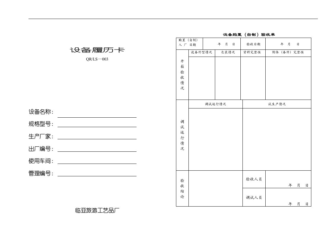 设备履历表