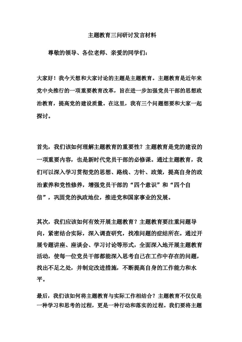 主题教育三问研讨发言材料