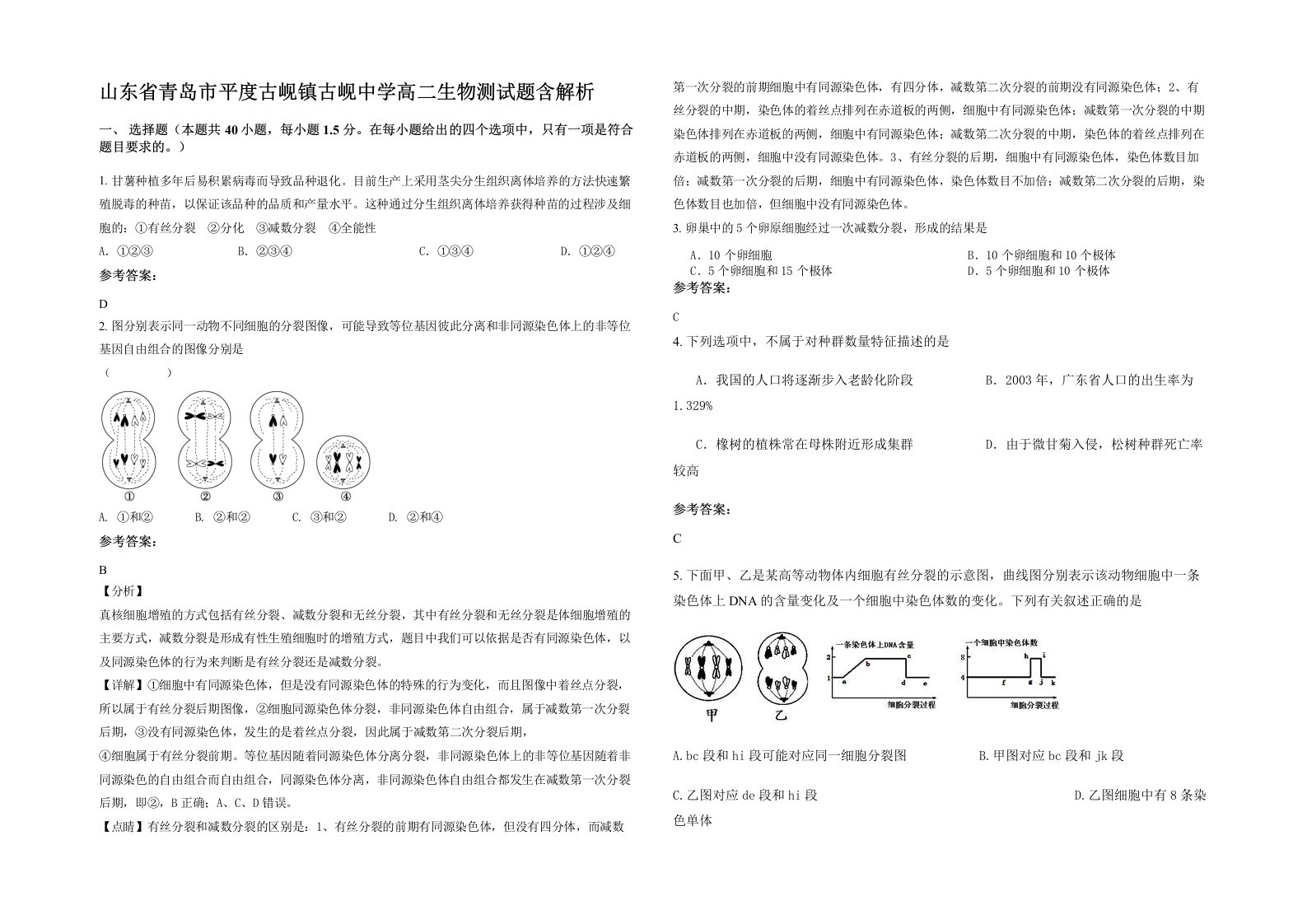 山东省青岛市平度古岘镇古岘中学高二生物测试题含解析