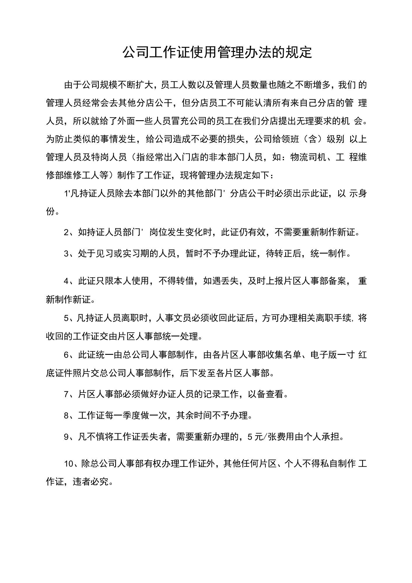 公司工作证使用管理办法的规定