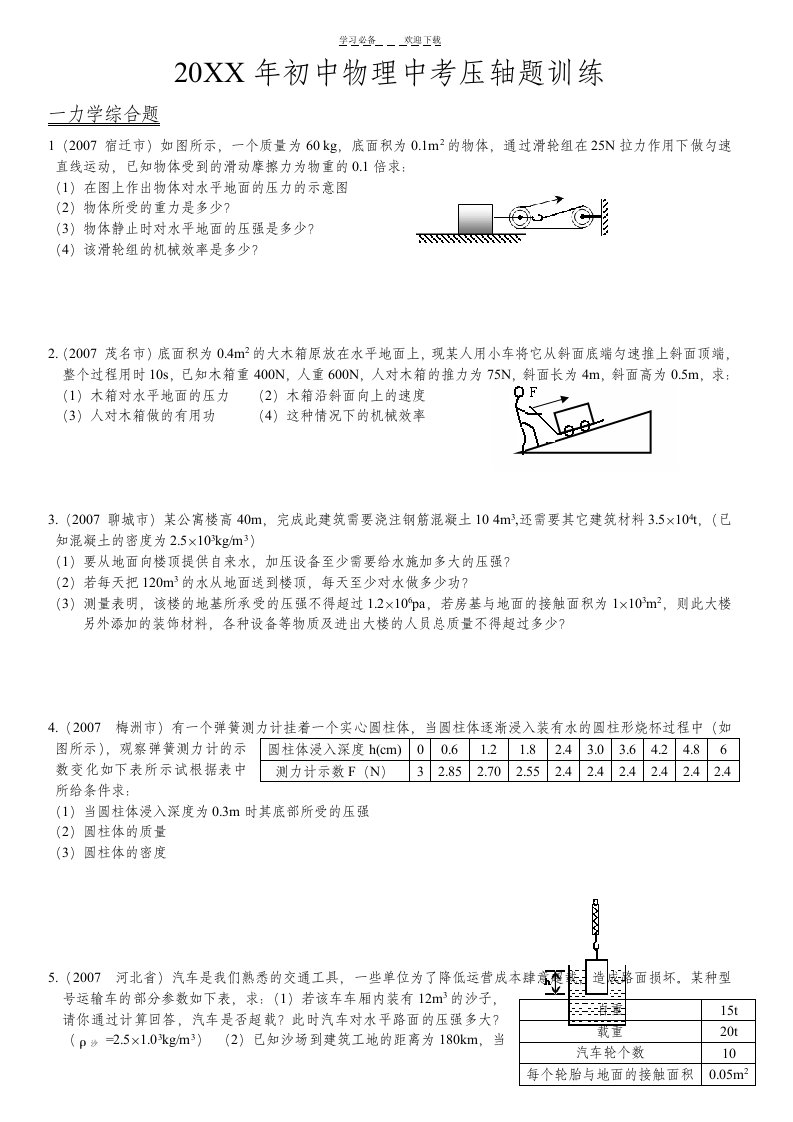 初中物理中考压轴题训练力学综合题