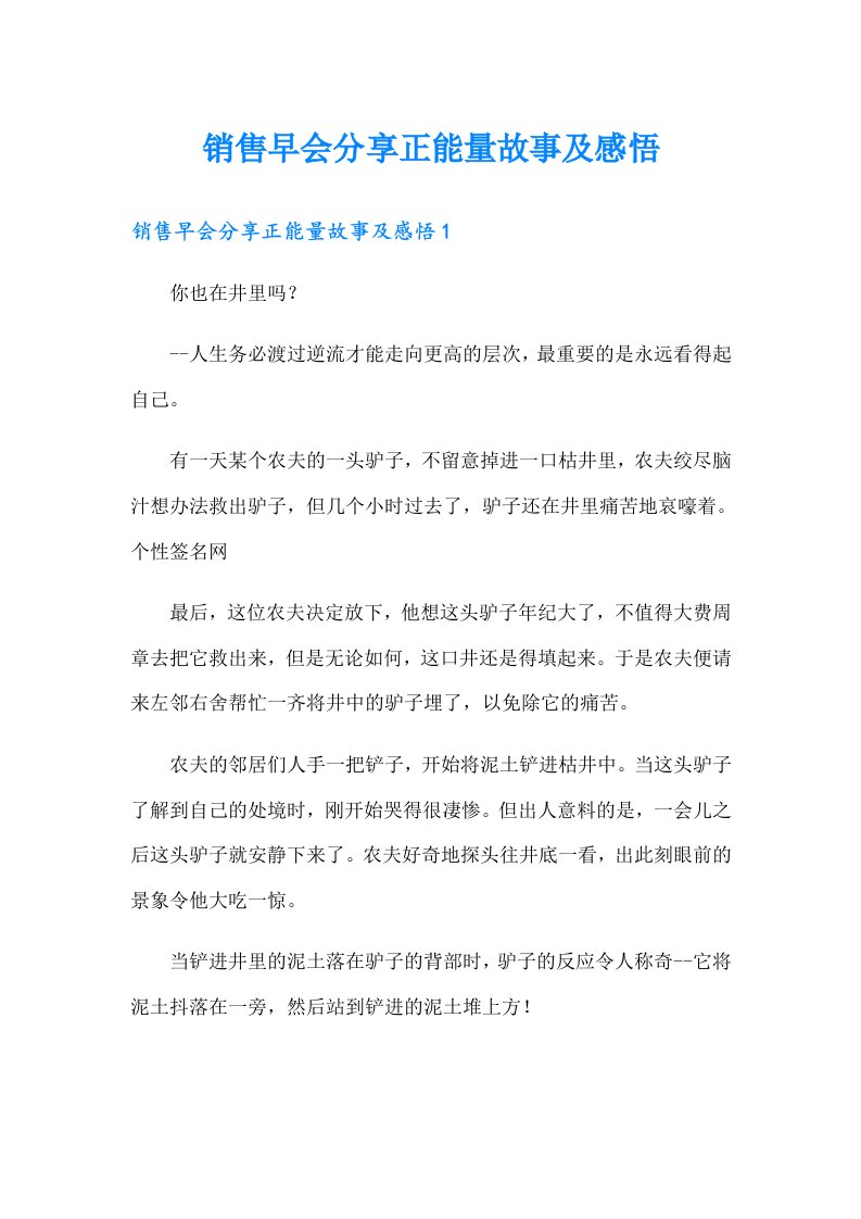 销售早会分享正能量故事及感悟