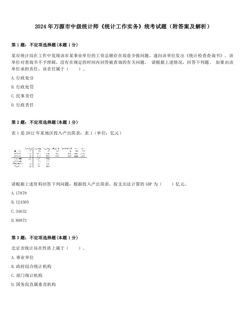 2024年万源市中级统计师《统计工作实务》统考试题（附答案及解析）