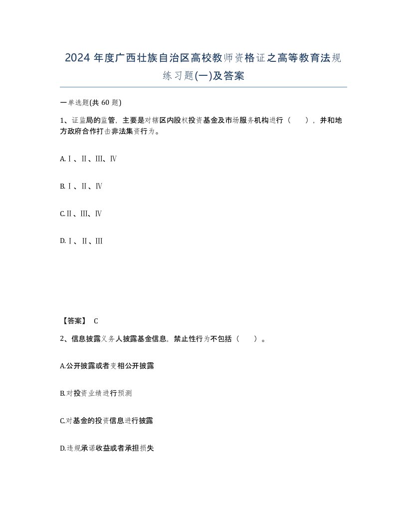 2024年度广西壮族自治区高校教师资格证之高等教育法规练习题一及答案