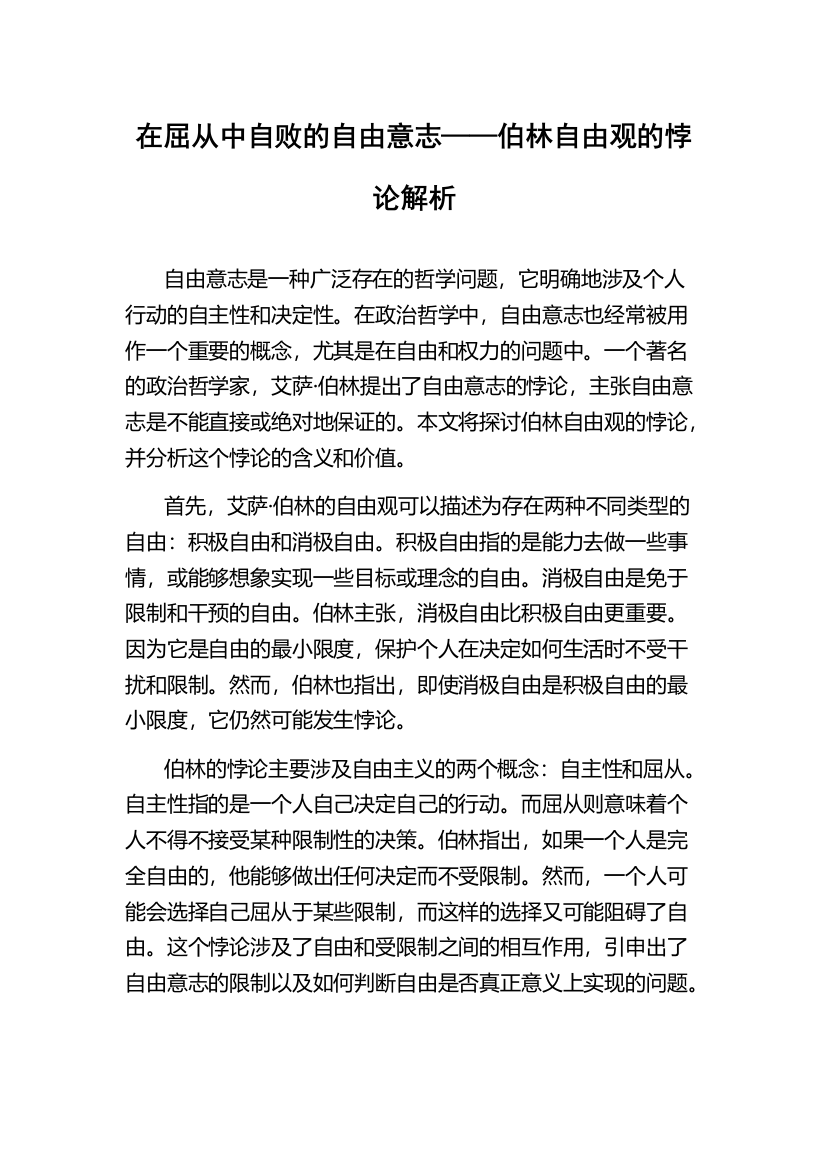 在屈从中自败的自由意志——伯林自由观的悖论解析