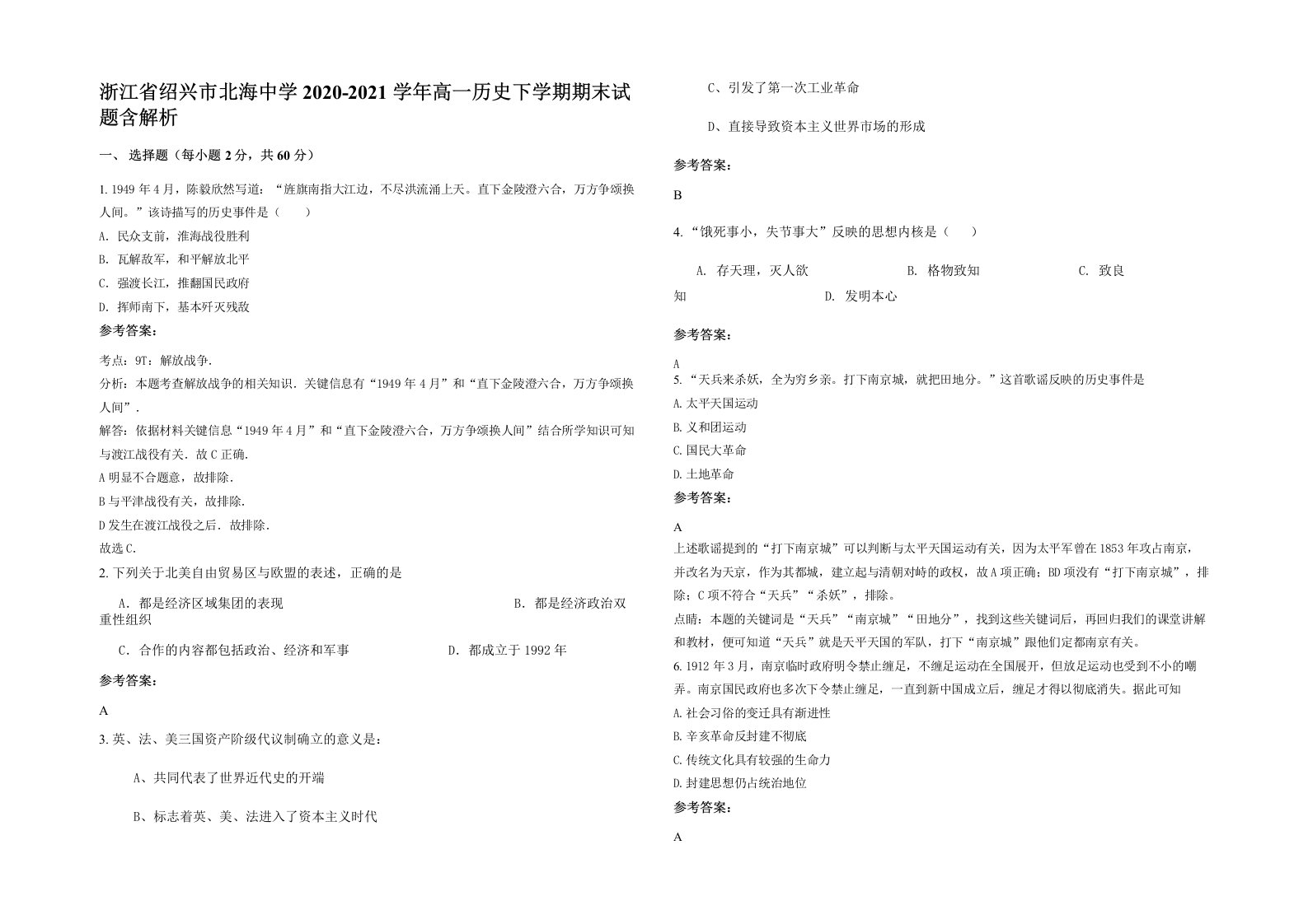 浙江省绍兴市北海中学2020-2021学年高一历史下学期期末试题含解析