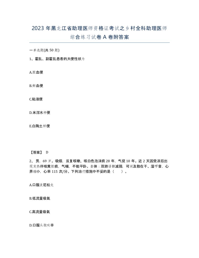 2023年黑龙江省助理医师资格证考试之乡村全科助理医师综合练习试卷A卷附答案