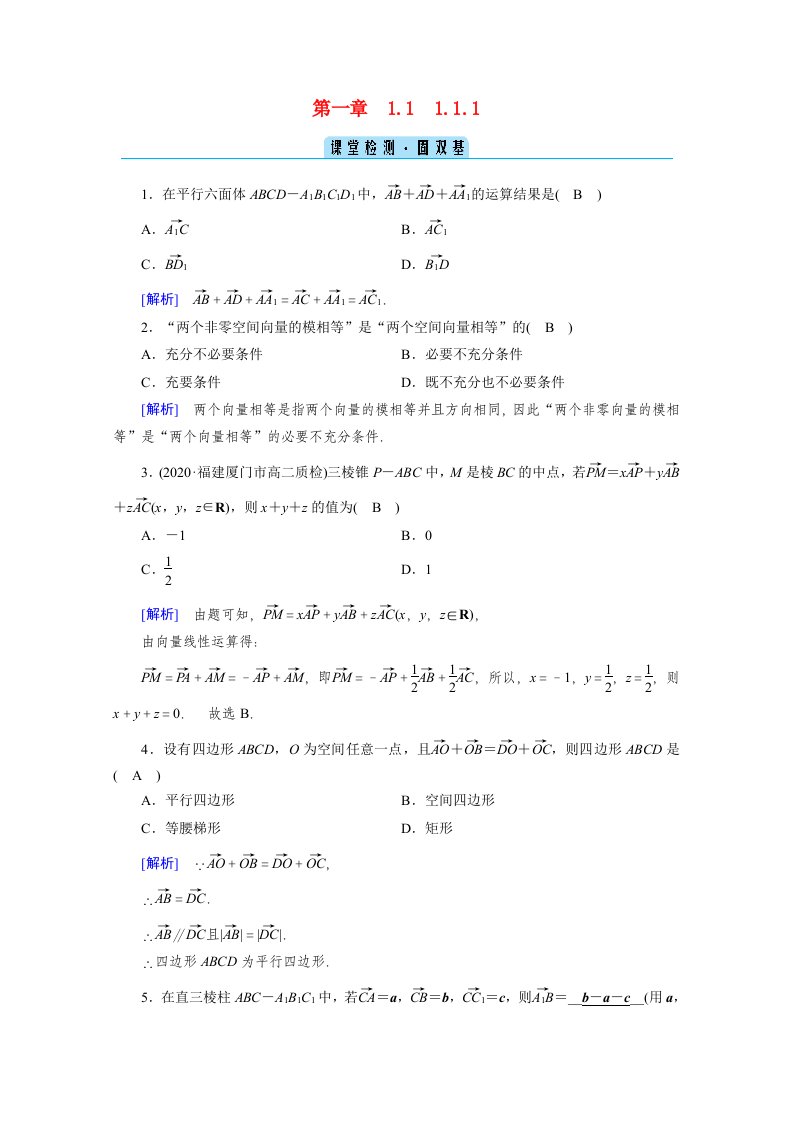 2020_2021学年新教材高中数学第一章空间向量与立体几何1.1.1空间向量及其线性运算课堂检测固双基含解析新人教A版选择性必修第一册