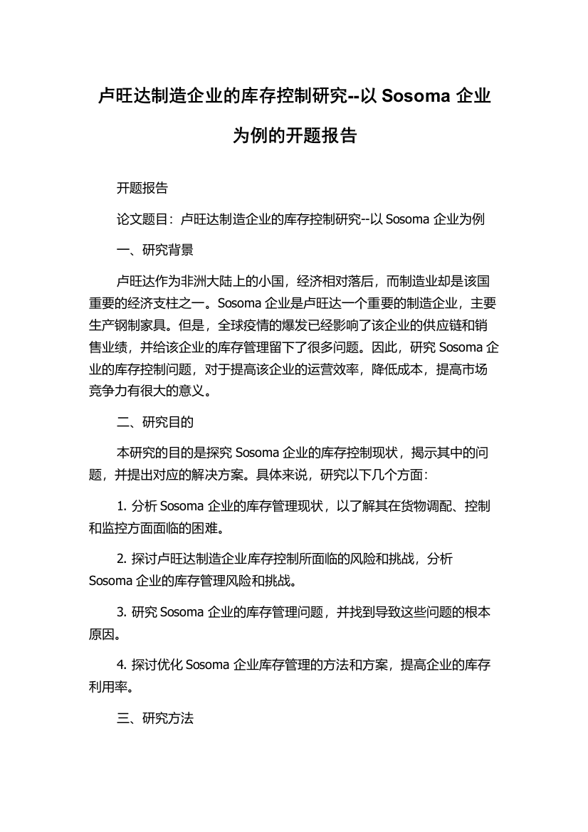 卢旺达制造企业的库存控制研究--以Sosoma企业为例的开题报告