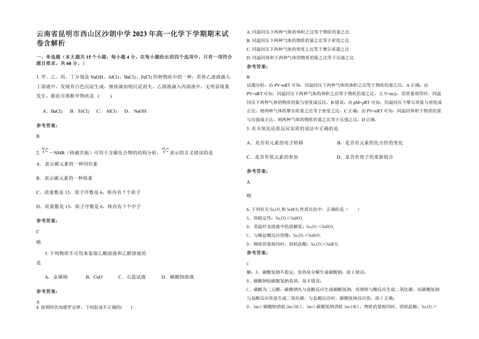 云南省昆明市西山区沙朗中学2023年高一化学下学期期末试卷含解析