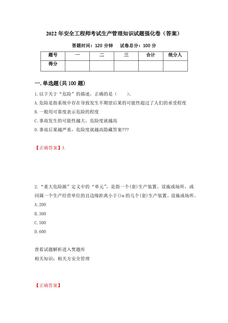 2022年安全工程师考试生产管理知识试题强化卷答案第5卷