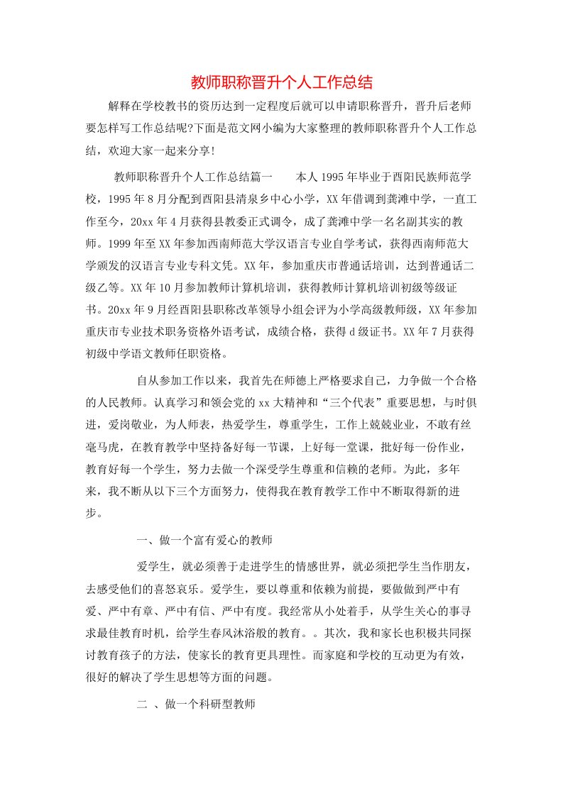 教师职称晋升个人工作总结