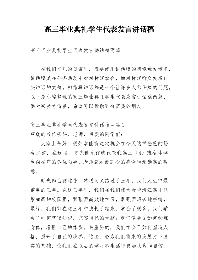 高三毕业典礼学生代表发言讲话稿