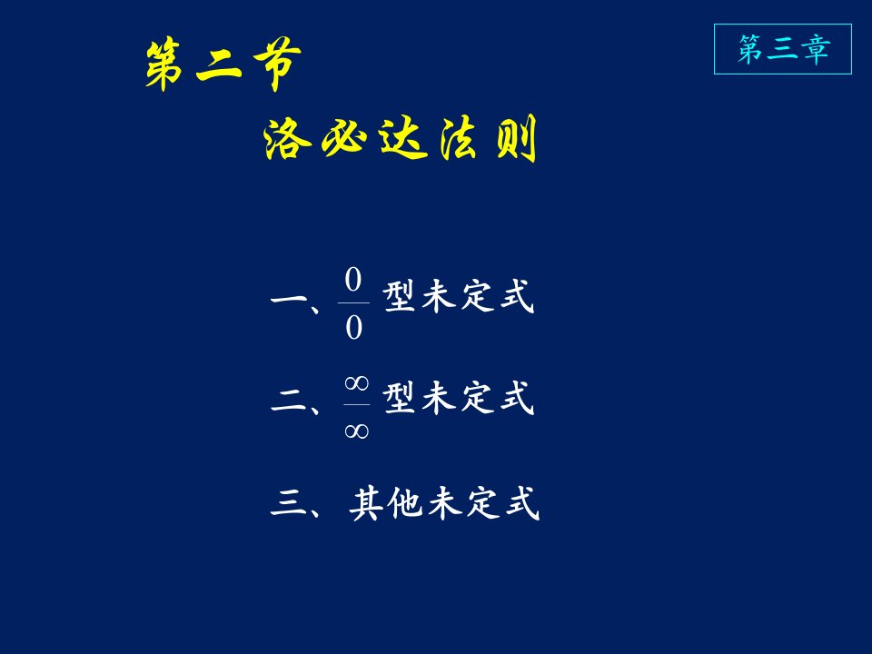 高等数学课件D3_2洛必达法则