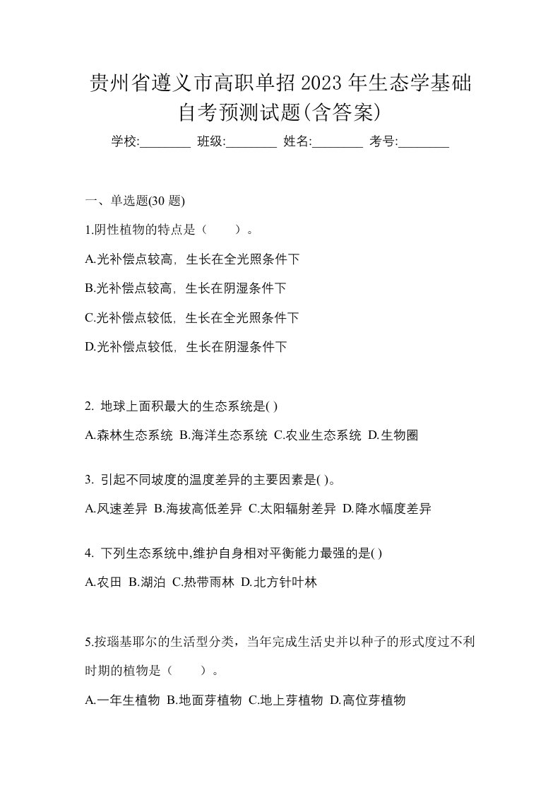 贵州省遵义市高职单招2023年生态学基础自考预测试题含答案