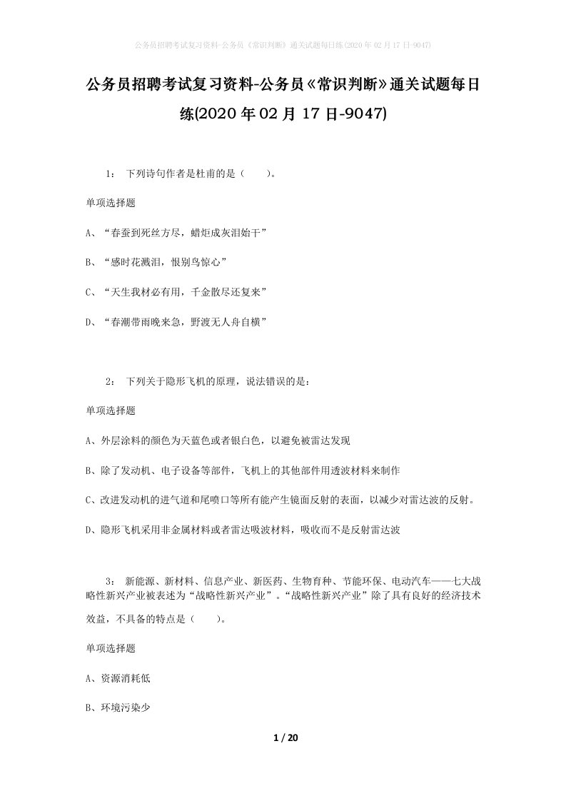 公务员招聘考试复习资料-公务员常识判断通关试题每日练2020年02月17日-9047