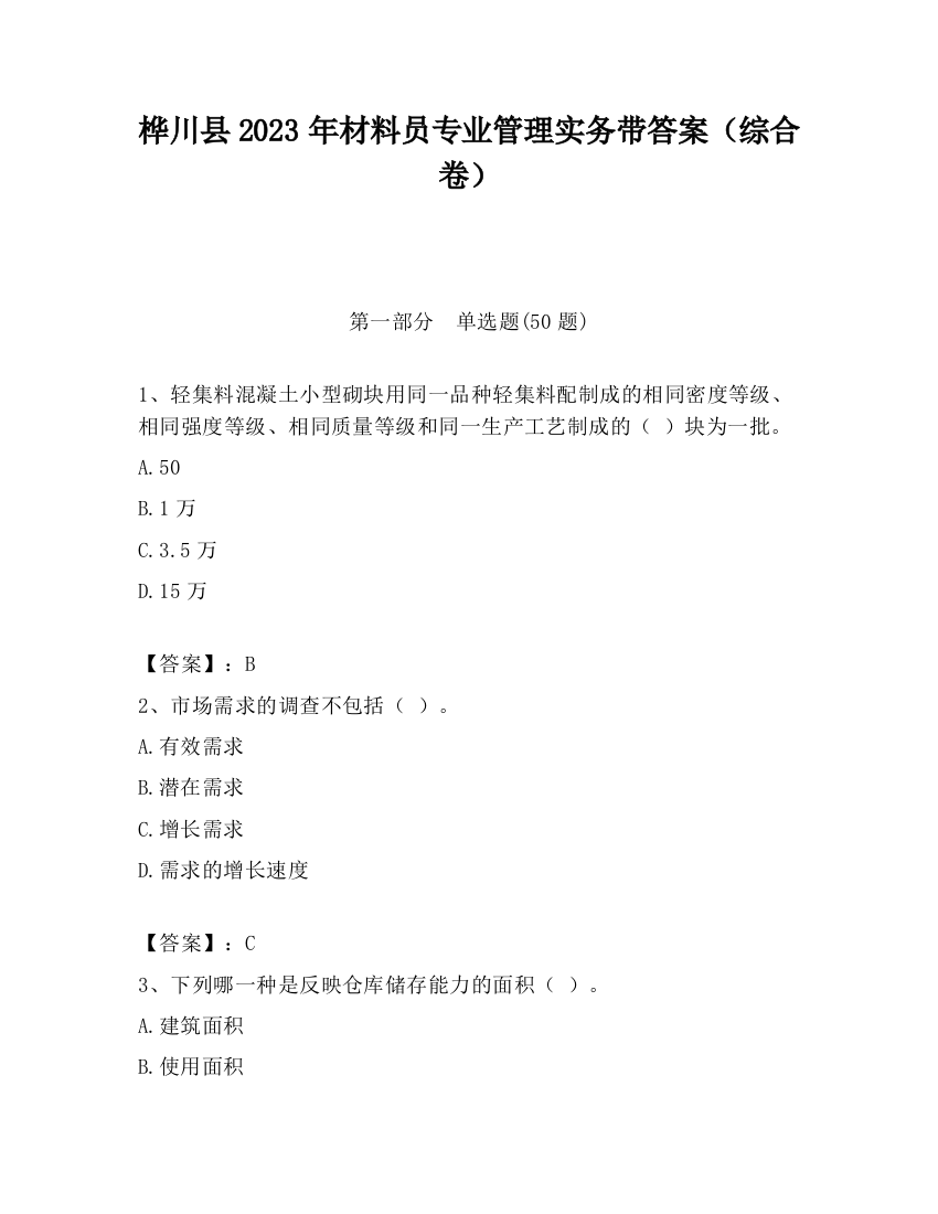 桦川县2023年材料员专业管理实务带答案（综合卷）