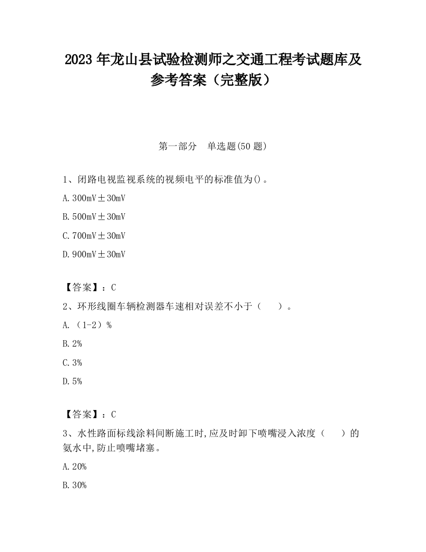 2023年龙山县试验检测师之交通工程考试题库及参考答案（完整版）