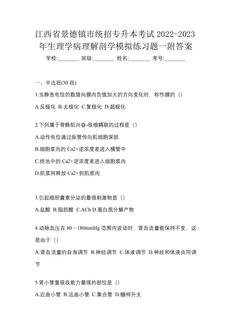 江西省景德镇市统招专升本考试2022-2023年生理学病理解剖学模拟练习题一附答案