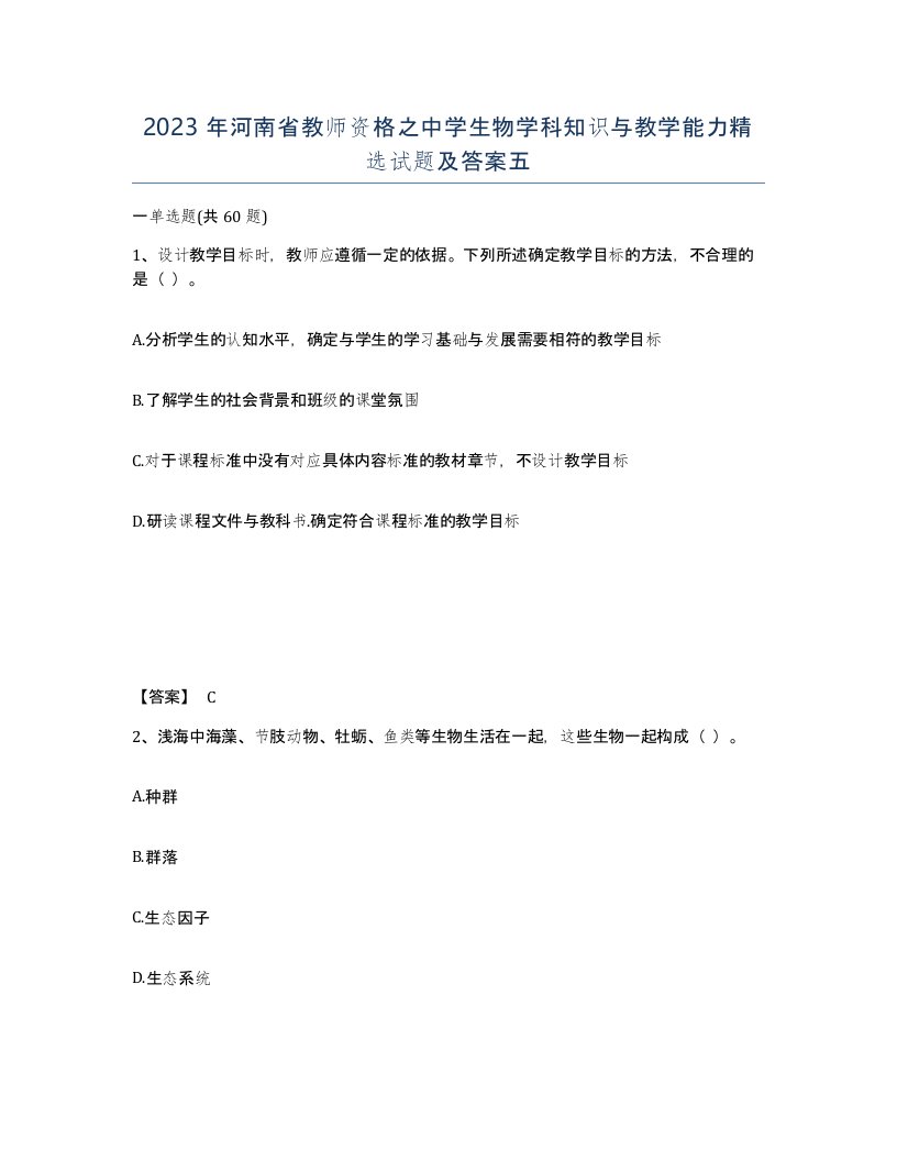 2023年河南省教师资格之中学生物学科知识与教学能力试题及答案五