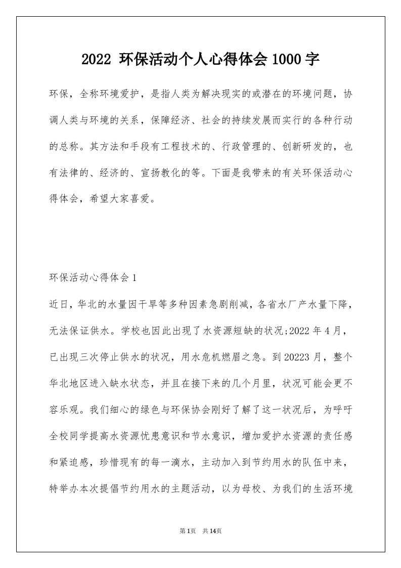 2022环保活动个人心得体会1000字