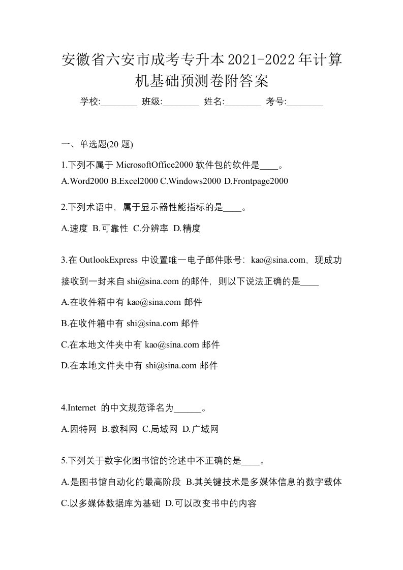 安徽省六安市成考专升本2021-2022年计算机基础预测卷附答案