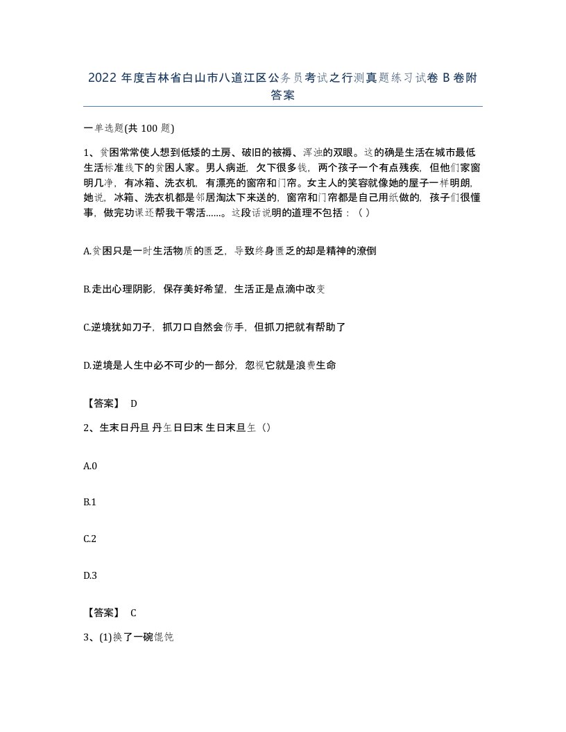 2022年度吉林省白山市八道江区公务员考试之行测真题练习试卷B卷附答案