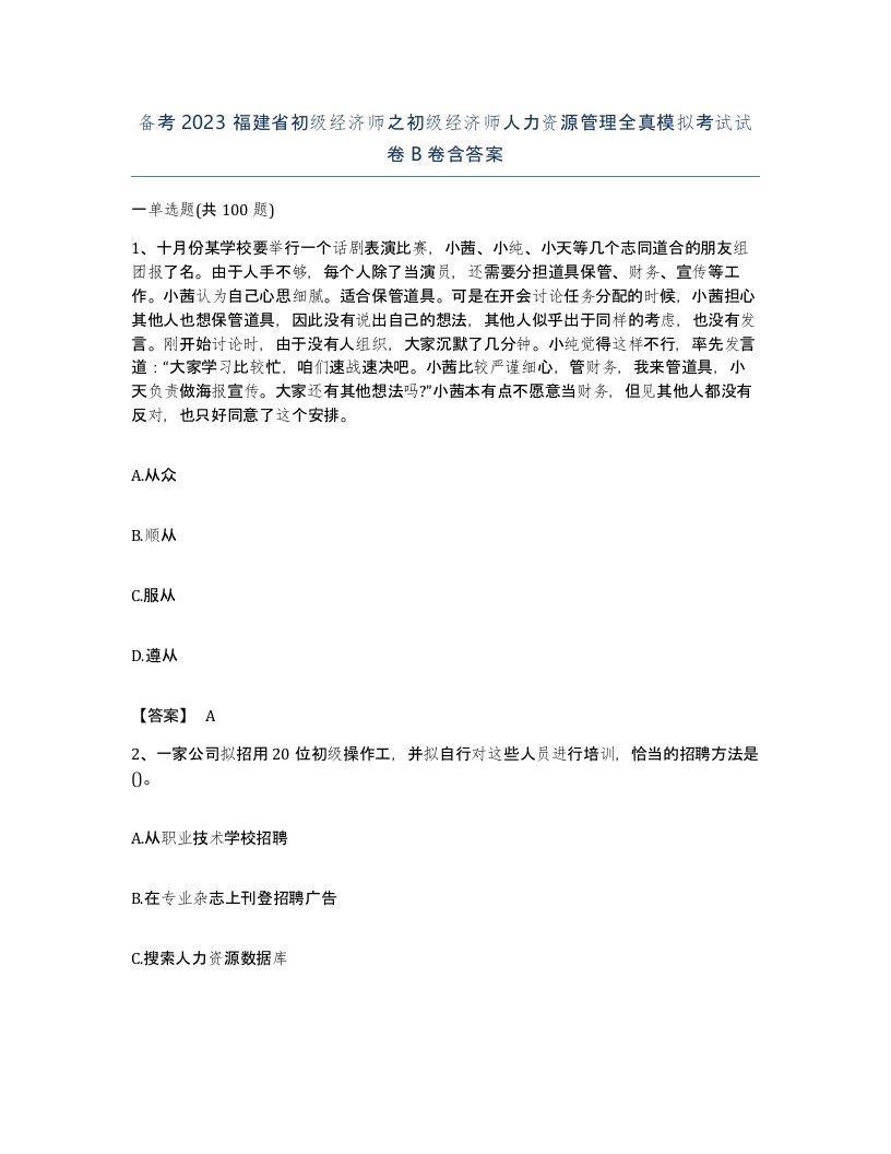 备考2023福建省初级经济师之初级经济师人力资源管理全真模拟考试试卷B卷含答案