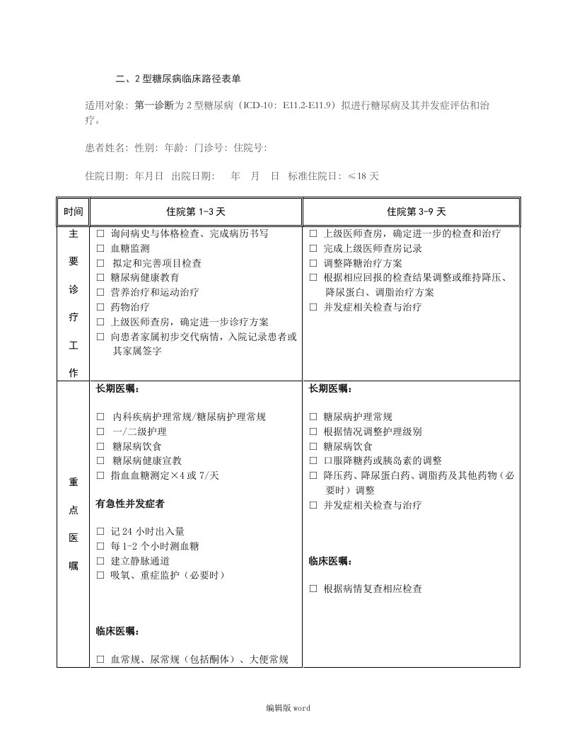 2型糖尿病临床路径表单最新版本