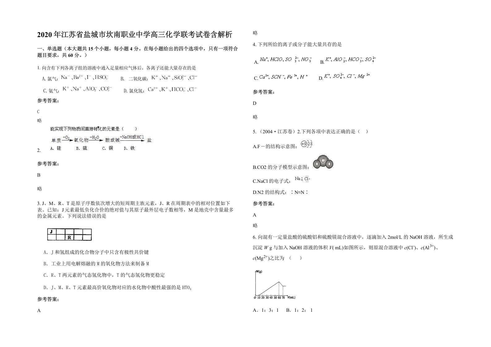 2020年江苏省盐城市坎南职业中学高三化学联考试卷含解析